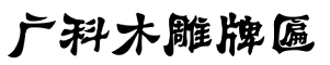 呼市木牌匾制作厂家